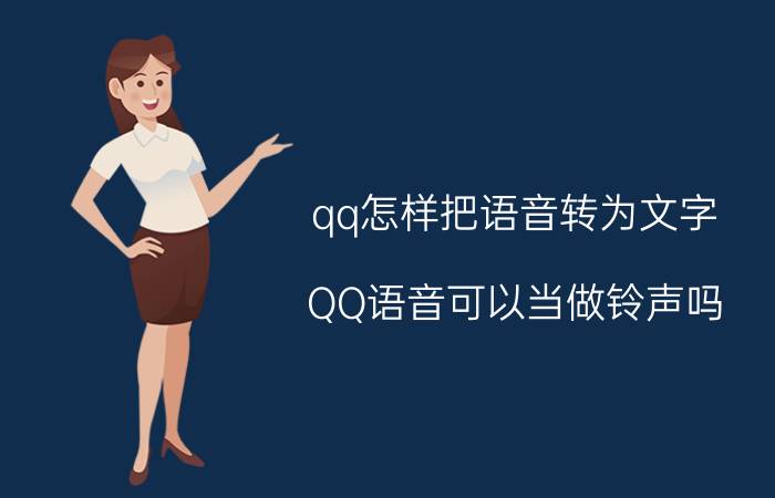 qq怎样把语音转为文字 QQ语音可以当做铃声吗？